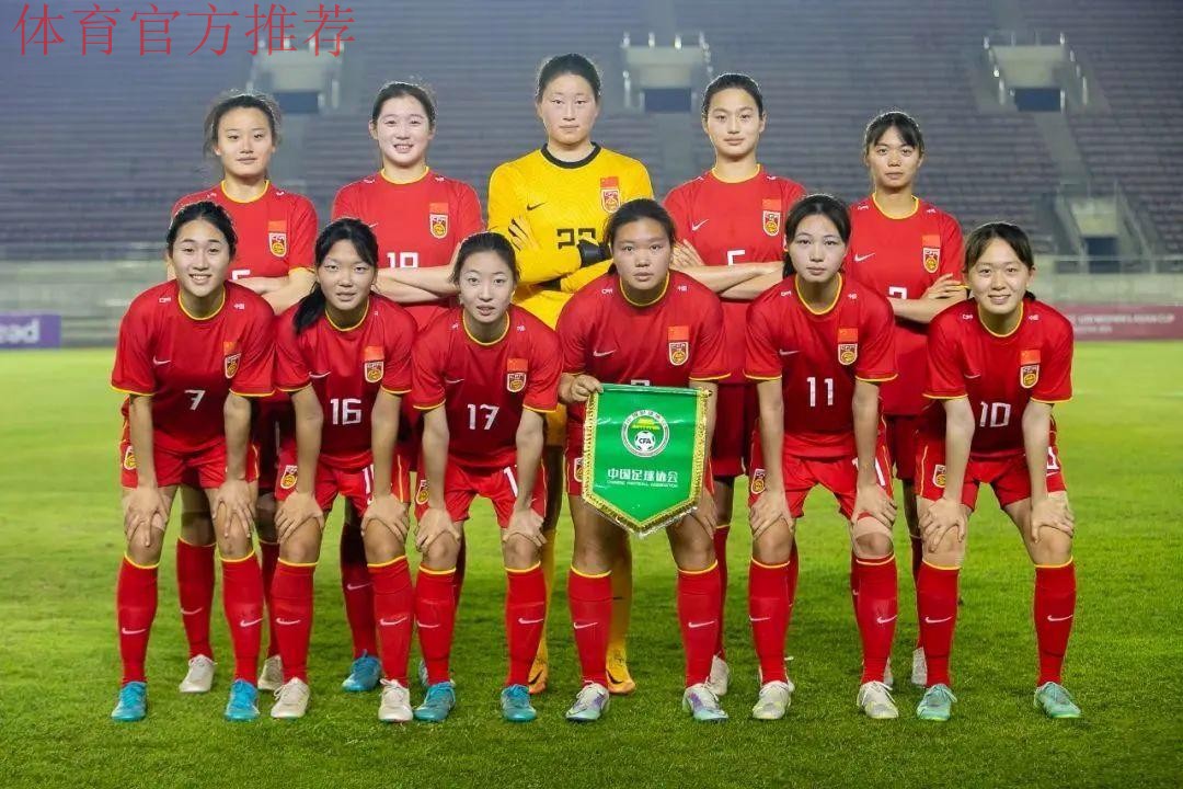 U-20亚洲杯预选赛第二阶段三连胜 中国U-20女足顺利晋级正赛