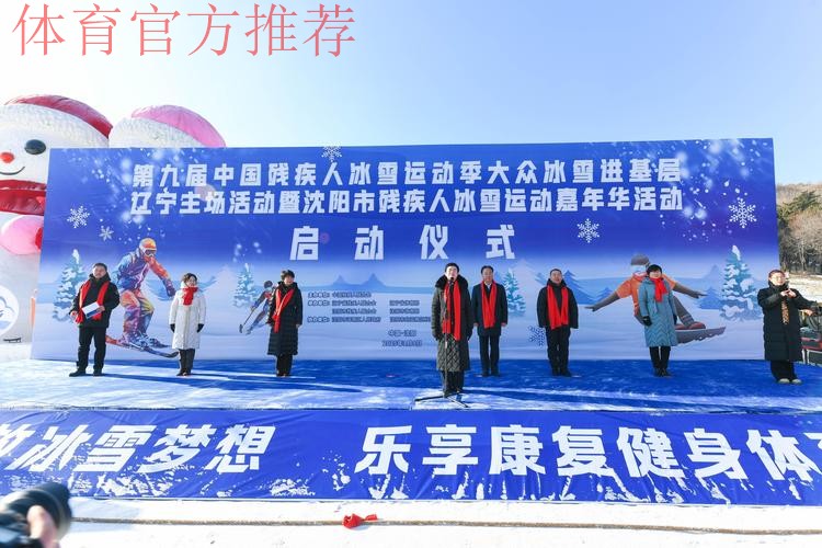 第九届中国残疾人冰雪运动季启动